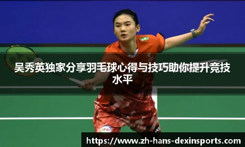 吴秀英独家分享羽毛球心得与技巧助你提升竞技水平