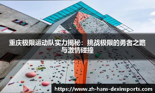 重庆极限运动队实力揭秘：挑战极限的勇者之路与激情碰撞