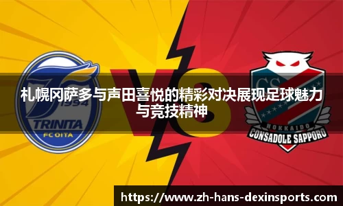 札幌冈萨多与声田喜悦的精彩对决展现足球魅力与竞技精神